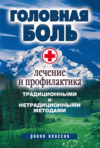 Головная боль. Лечение и профилактика традиционными и нетрадиционными методами