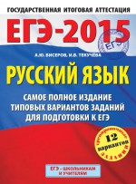 ЕГЭ-2015. Русский язык. Самое полное издание типовых вариантов заданий для подготовки к ЕГЭ