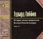 История упадка и разрушения Римской Империи. Том 6