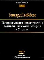 История упадка и разрушения Римской Империи. Том 7