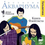 История АКВАРИУМА.Книга Флейтиста