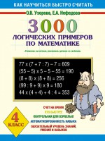 3000 логических примеров по математике. Сложение, вычитание, умножение и деление со скобками. 4 класс