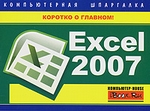 Excel 2007. Компьютерная шпаргалка