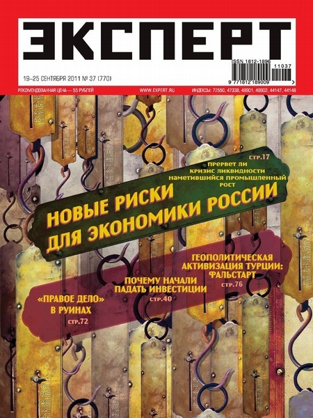 Эксперт №37/2011