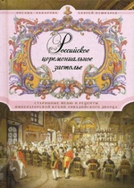 Российское церемониальное застолье. Старинные меню и рецепты императорской кухни Ливадийского дворца