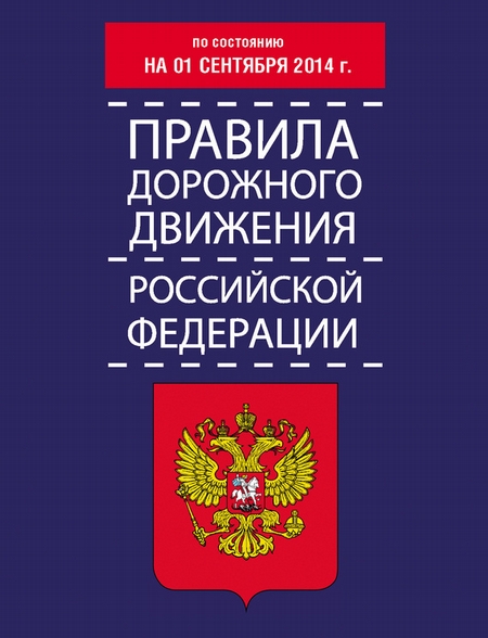 Правила дорожного движения Российской Федерации по состоянию на 01 сентября 2014 г