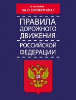 Правила дорожного движения Российской Федерации по состоянию на 01 сентября 2014 г