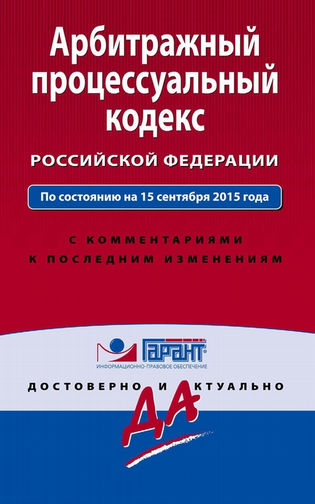Арбитражный процессуальный кодекс Российской Федерации. По состоянию на 15 сентября 2015 года. С комментариями к последним изменениям