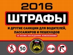 Штрафы и другие санкции для водителей, пассажиров и пешеходов со всеми последними изменениями на 2016 год