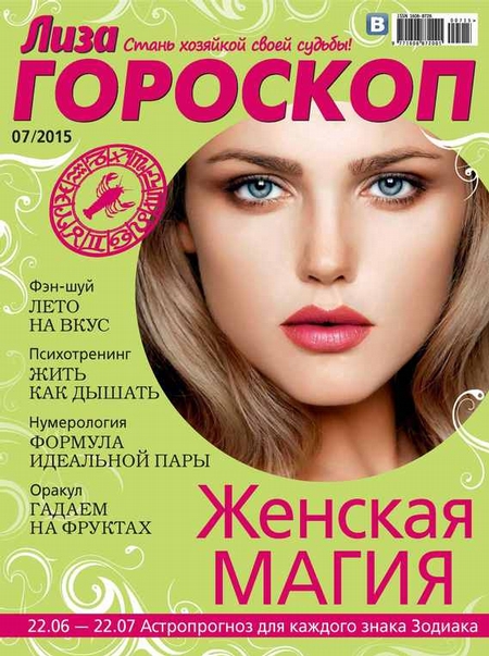 Журнал «Лиза. Гороскоп» №07/2015