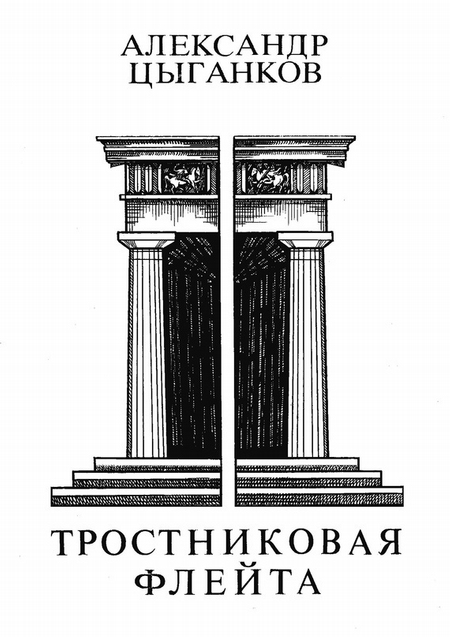 Тростниковая флейта: Первая книга стихов