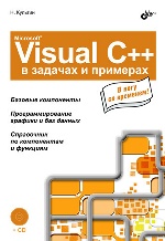 Microsoft Visual C++ в задачах и примерах