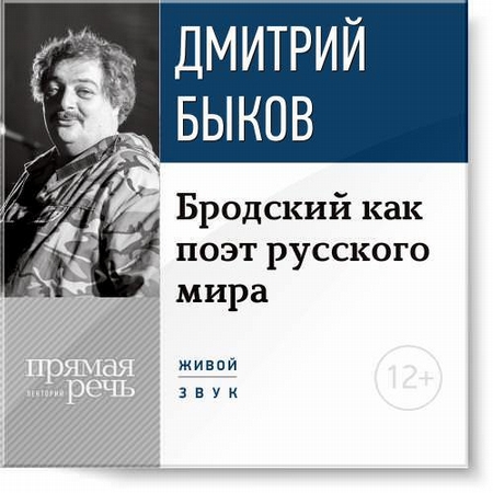 Бродский как поэт русского мира