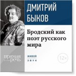 Бродский как поэт русского мира