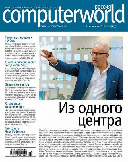 Журнал Computerworld Россия №19/2015