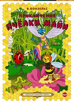 Приключения пчелки Майи