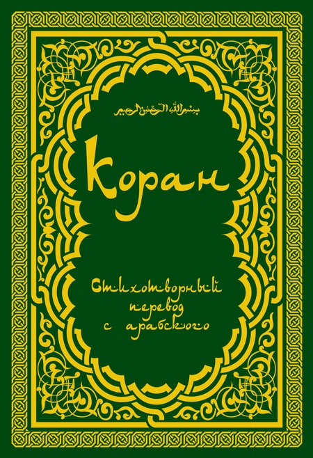 Коран (в стихотворном переводе Т. Шумовского)