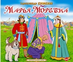 Марья Моревна