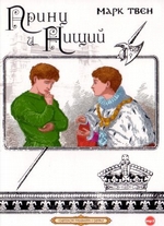 Принц и нищий (читает Сергей Чонишвили)