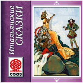 Золотая книга сказок. Итальянские сказки