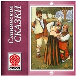 Золотая книга сказок. Славянские сказки