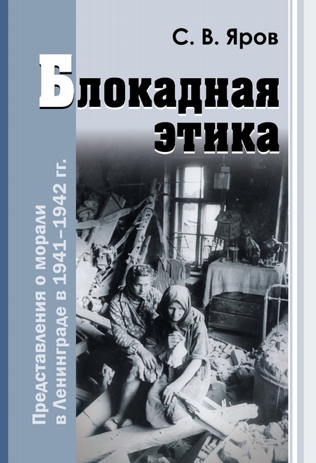Блокадная этика. Представления о морали в Ленинграде в 1941–1942 гг