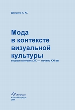 Мода в контексте визуальной культуры: вторая половина ХХ – начало XXI вв