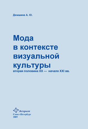 Мода в контексте визуальной культуры: вторая половина ХХ – начало XXI вв