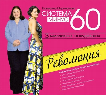 Система минус 60. Революция