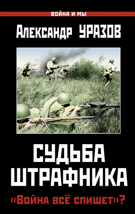 Судьба штрафника. «Война все спишет»?