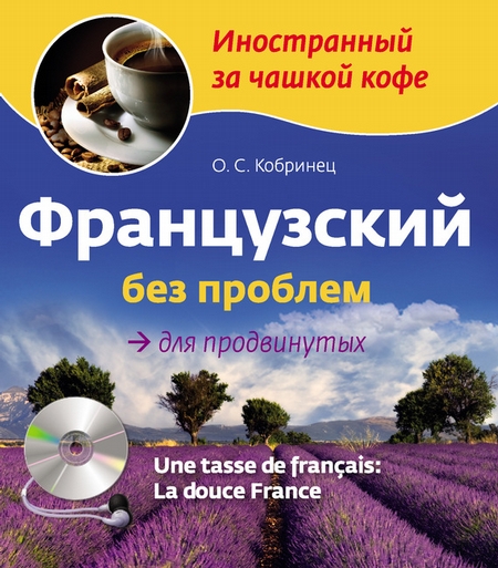 Французский без проблем для продвинутых (+MP3)