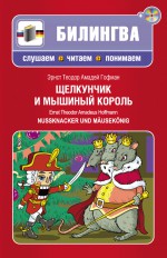 Щелкунчик и мышиный король / Nussknacker und Museknig (+MP3)