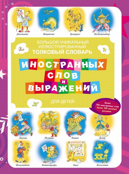Большой уникальный иллюстрированный толковый словарь иностранных слов и выражений для детей