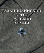 Галлиполийский крест Русской Армии