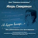 И.Северянин «И будет вскоре…»