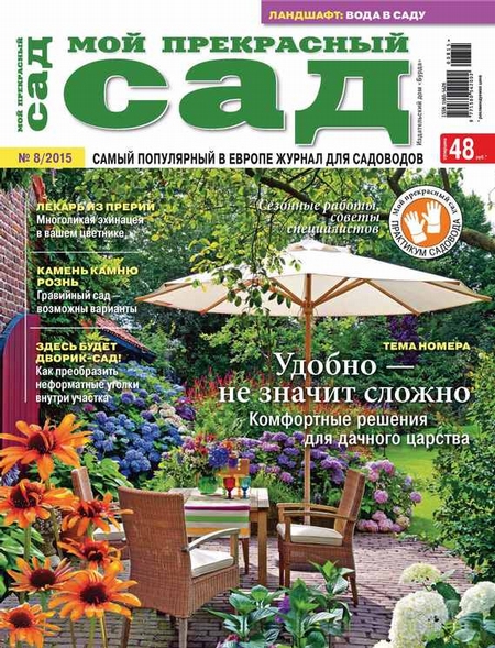 Мой прекрасный сад №08/2015