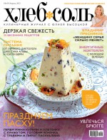 ХлебСоль. Кулинарный журнал с Юлией Высоцкой. №4 (апрель) 2012