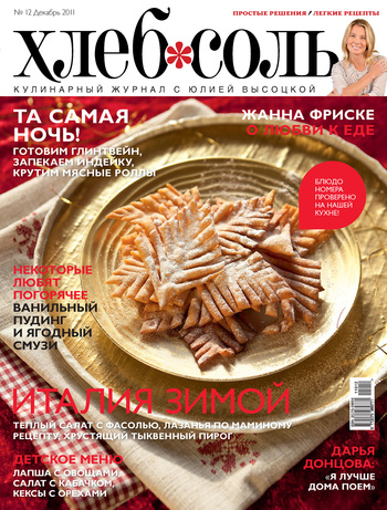 ХлебСоль. Кулинарный журнал с Юлией Высоцкой. №12 (декабрь) 2011