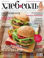 ХлебСоль. Кулинарный журнал с Юлией Высоцкой. №9 (сентябрь) 2012
