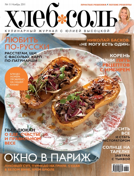 ХлебСоль. Кулинарный журнал с Юлией Высоцкой. №11 (ноябрь) 2011