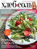 ХлебСоль. Кулинарный журнал с Юлией Высоцкой. №6 (июнь) 2011