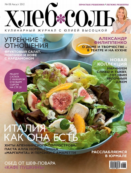 ХлебСоль. Кулинарный журнал с Юлией Высоцкой. №8 (август) 2012