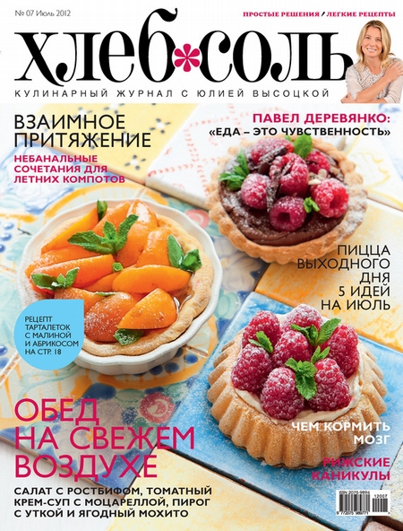 ХлебСоль. Кулинарный журнал с Юлией Высоцкой. №7 (июль) 2012