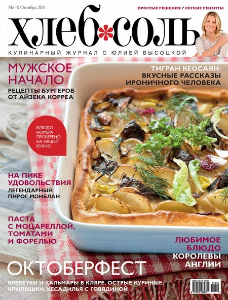 ХлебСоль. Кулинарный журнал с Юлией Высоцкой. №10 (октябрь) 2011