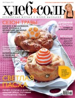 ХлебСоль. Кулинарный журнал с Юлией Высоцкой. №4 (апрель) 2011