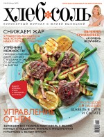ХлебСоль. Кулинарный журнал с Юлией Высоцкой. №6 (июнь) 2012