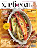 ХлебСоль. Кулинарный журнал с Юлией Высоцкой. №9 (сентябрь) 2011