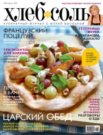 ХлебСоль. Кулинарный журнал с Юлией Высоцкой. №8 (август) 2011