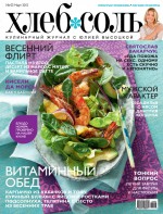 ХлебСоль. Кулинарный журнал с Юлией Высоцкой. №3 (март) 2012