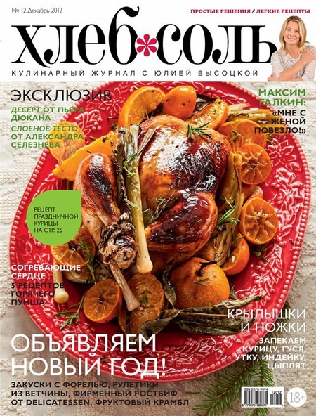 ХлебСоль. Кулинарный журнал с Юлией Высоцкой. №12 (декабрь) 2012